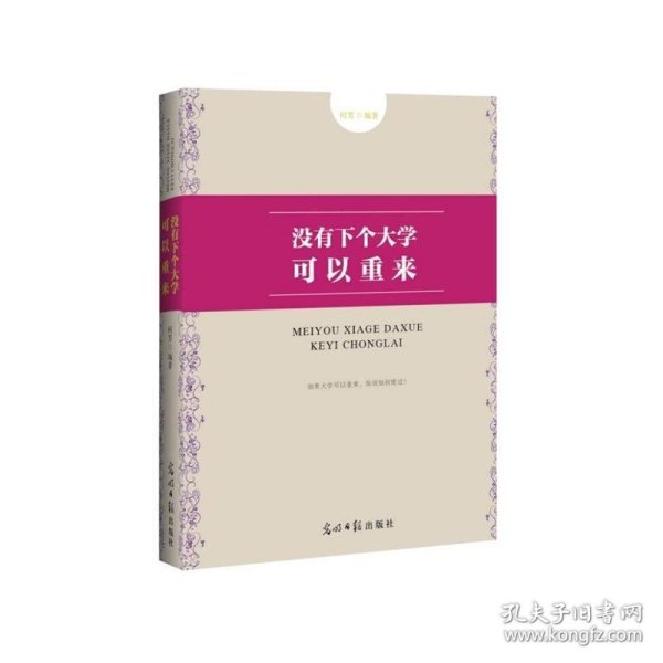 没有下个大学可以重来