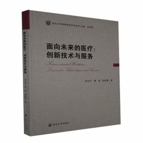 面向未来的医疗：创新技术与服务//南京大学管理学院学术文库