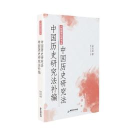 大师国学经典书系：中国历史研究法 中国历史研究法补编