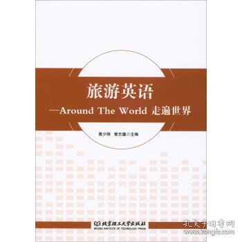 旅游英语：Around The World走遍世界