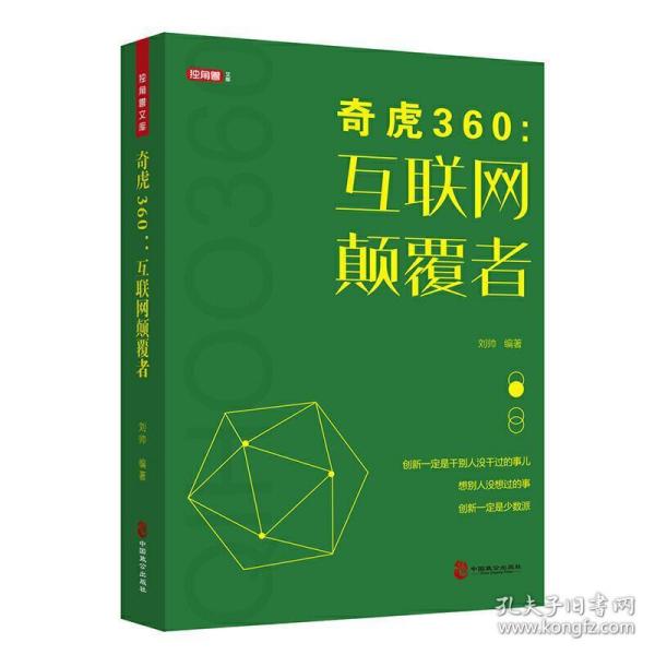 奇虎360：互联网颠覆者