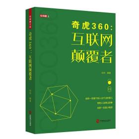 奇虎360：互联网颠覆者