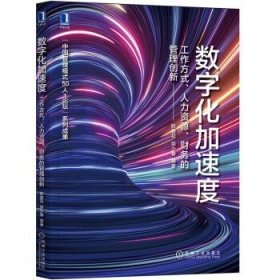 数字化加速度：工作方式 人力资源 财务的管理创新