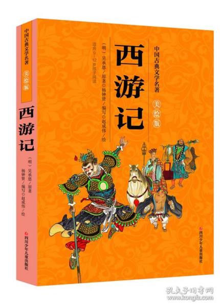 中国古典文学名著美绘版：西游记