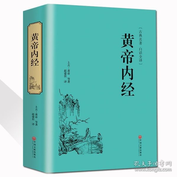 国学古典名著--黄帝内经