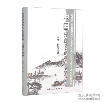 中国山水画文化的缘起、发展与传承