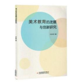 美术教育的发展与创新研究