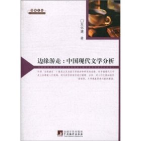 边缘游走: 中国现代文学分析
