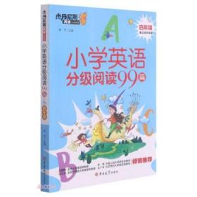 小学英语分级阅读99篇(4年级)/杰丹尼斯英语