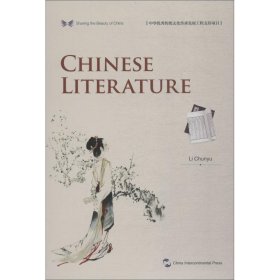 中华之美丛书:中国文学(英)
