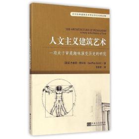 百年经典建筑艺术理论英汉对照读物·人文主义建筑艺术：一项关于审美趣味演变历史的研究