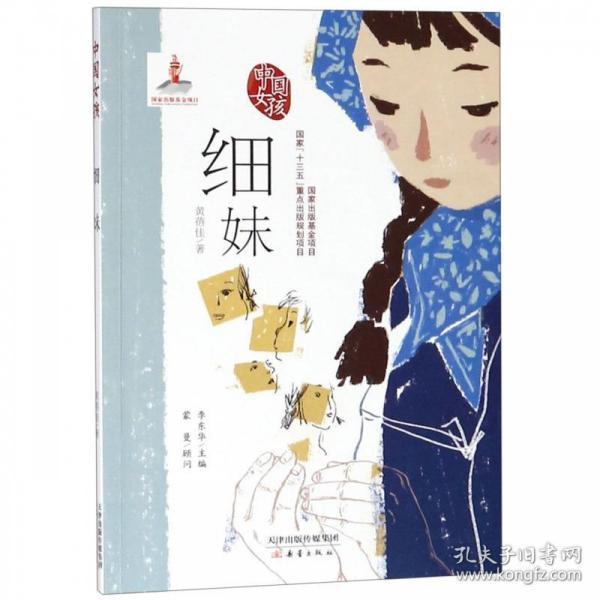 中国女孩系列:细妹(国家“十三五”重点出版规划项目)(著名历史专