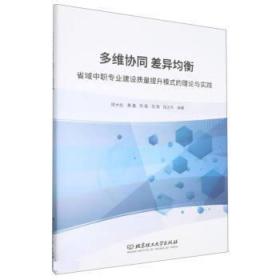 多维协同差异均衡(省域中职专业建设质量提升模式的理论与实践)