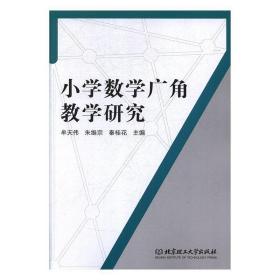 小学数学广角教学研究