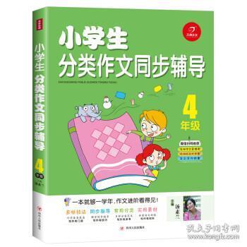 小学生分类作文同步辅导 4年级