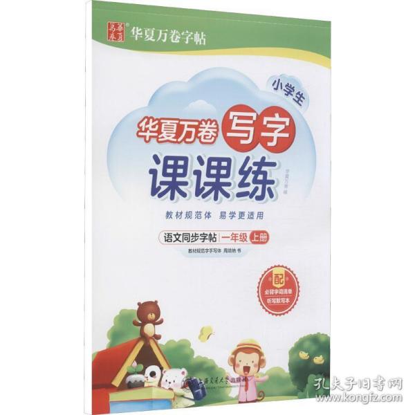 华夏万卷生字练字帖2021秋小学生写字课课练楷书硬笔字帖一年级上册同步部编版语文教材（赠听写默写本）