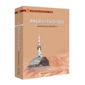 潮州市潮安区革命老区发展史(全国革命老区县发展史丛书·广东卷)