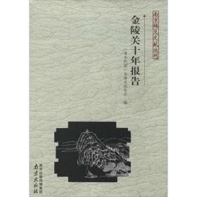 南京稀见文献丛刊：金陵关十年报告