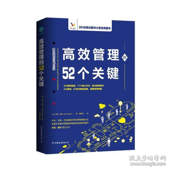 高效管理的52个关键：风靡欧美政界和商界的高效管理模型