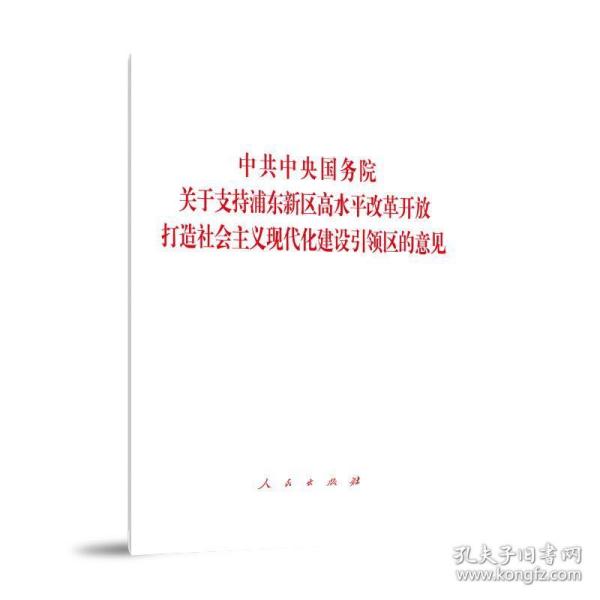 中共中央国务院关于支持浦东新区高水平改革开放 打造社会主义现代化建设引领区的意见