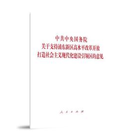 中共中央国务院关于支持浦东新区高水平改革开放 打造社会主义现代化建设引领区的意见