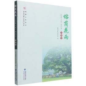 榕荫花雨“《闽都文化》精选本·风物卷