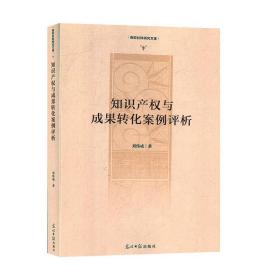 知识产权与成果转化案例评析/高校社科研究文库