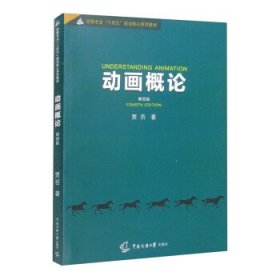 动画概论(第四版)(本科教材)