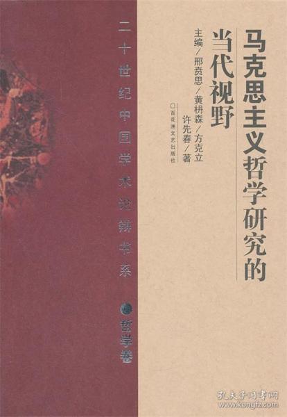 20世纪中国学术论辩书系·哲学卷：马克思主义哲学研究的当代视野