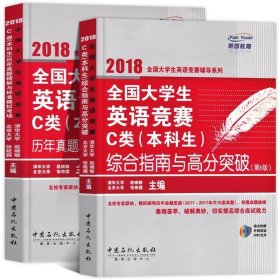  全国大学生英语竞赛C类（本科生）历年真题精解与标准模拟考场