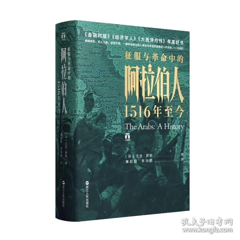 征服与革命中的阿拉伯人:1516年至今