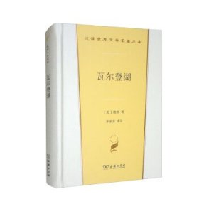 瓦尔登湖（汉译世界文学3·散文类）