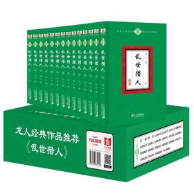 乱世猎人 : 全14册