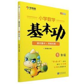 学而思 新版学而思秘籍小学数学基本功 一年级适用 
