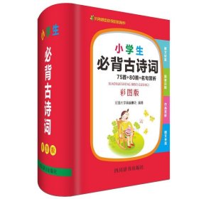 小学生必背古诗词75首+80首+名句赏析（彩图版）