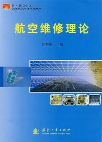 空军航空机务系统教材：航空维修理论