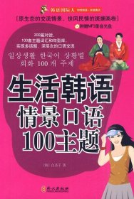 生活韓語(yǔ)情景口語(yǔ)100主題-附贈(zèng)MP3錄音光盤(pán)