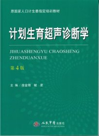 计划生育超声诊断学（第四版）/原国家人口计生委指定培训教材