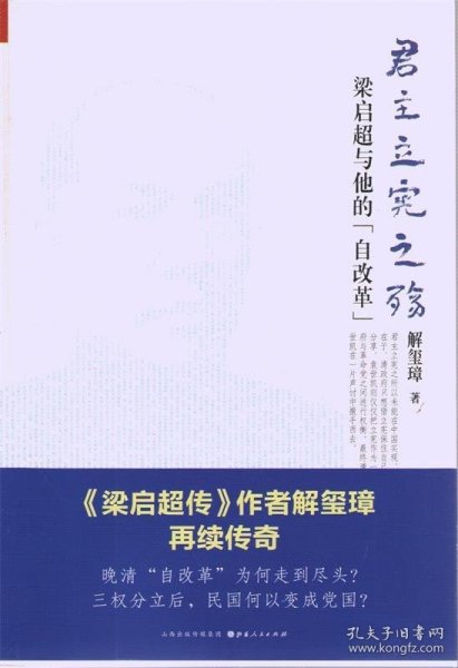 《君主立宪之殇：梁启超与他的“自改革”》（ 《梁启超传》作者解玺璋再续传奇！晚清