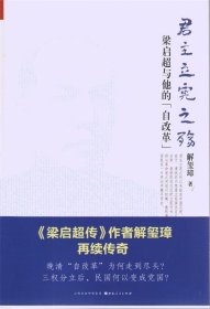 《君主立宪之殇：梁启超与他的“自改革”》（ 《梁启超传》作者解玺璋再续传奇！晚清