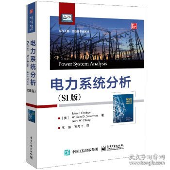 电力系统分析(SI版)