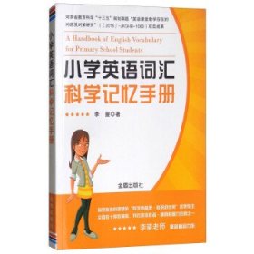 小学英语词汇科学记忆手册