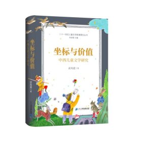 二十一世纪儿童文学新潮理论丛书  坐标与价值：中西儿童文学研究