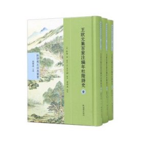 (全3册)王状元集百家注编年杜陵诗史