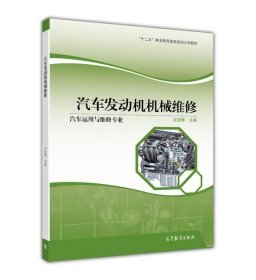 汽车发动机机械维修（汽车运用与维修专业）/“十二五”职业教育国家规划立项教材