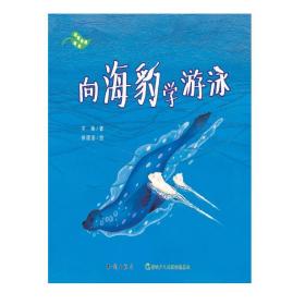 向海豹学游泳(精)/珍爱自然绘本