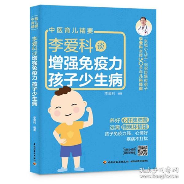 李爱科谈增强免疫力 孩子少生病