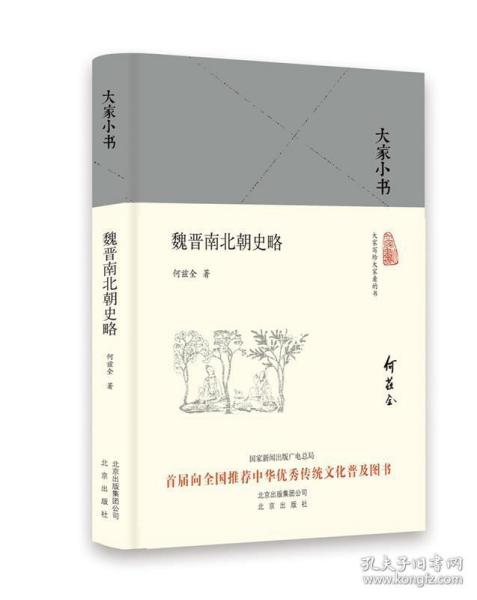 大家小书：魏晋南北朝史略（精）