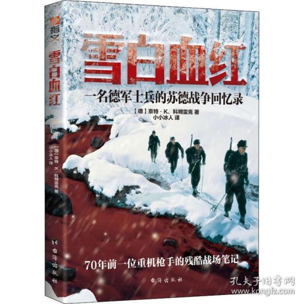 雪白血红：一名德军士兵的苏德战争回忆录