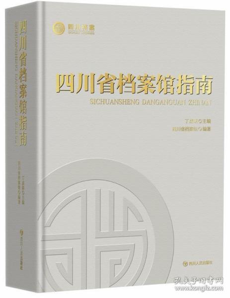 四川省档案馆指南